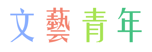 文藝青年