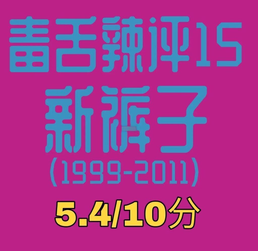 新裤子乐队：1999-2011年音乐评价