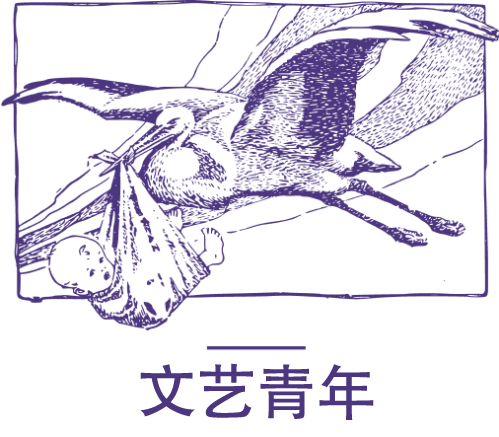 文藝青年